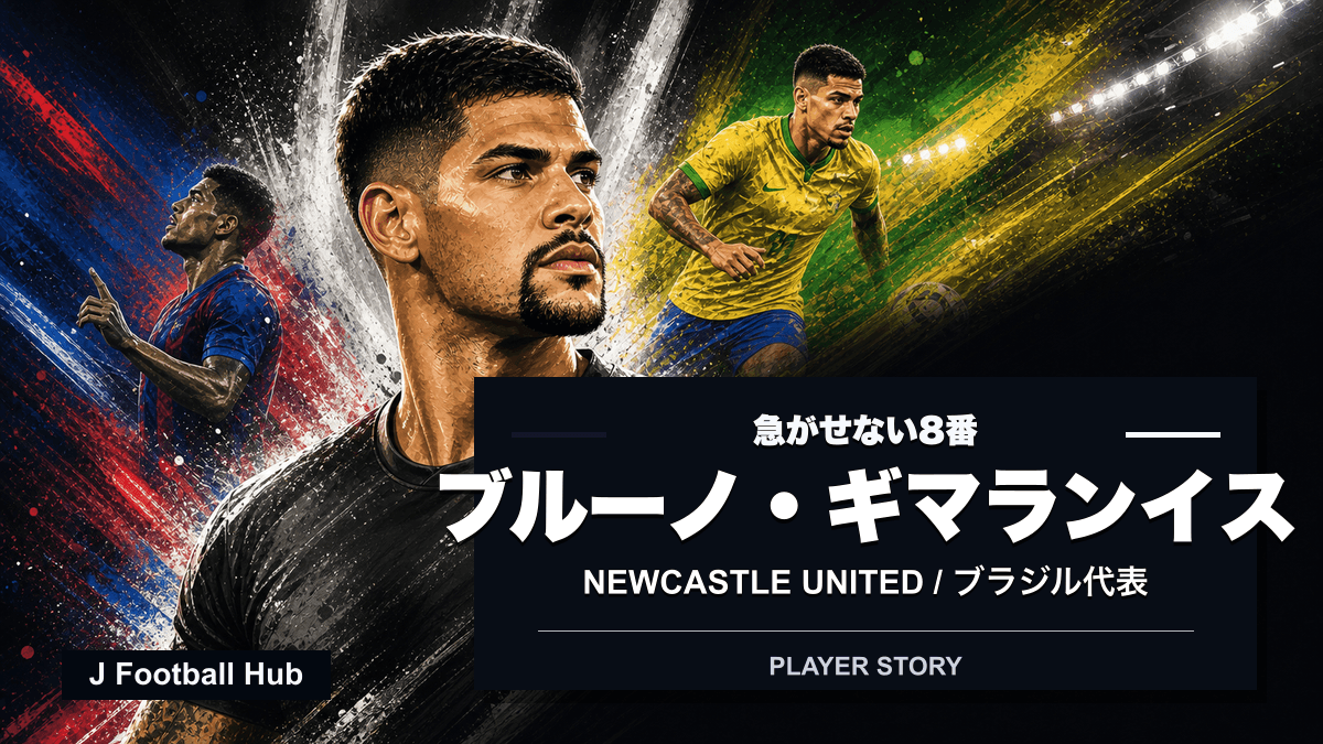 ブルーノ・ギマランイスがニューカッスル、ブラジル代表の8番、W杯26をつなぐ選手ストーリー用サムネイル
