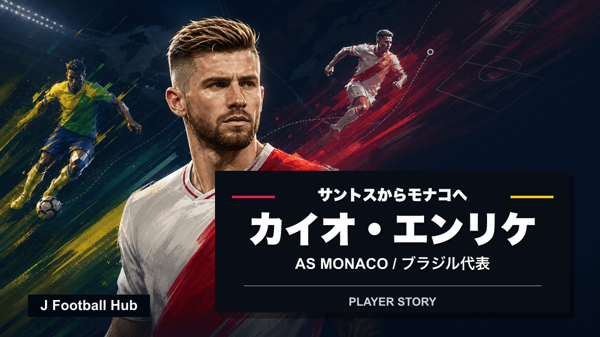 カイオ・エンリケがサントス、ASモナコ、ブラジル代表へ進む選手ストーリー用サムネイル