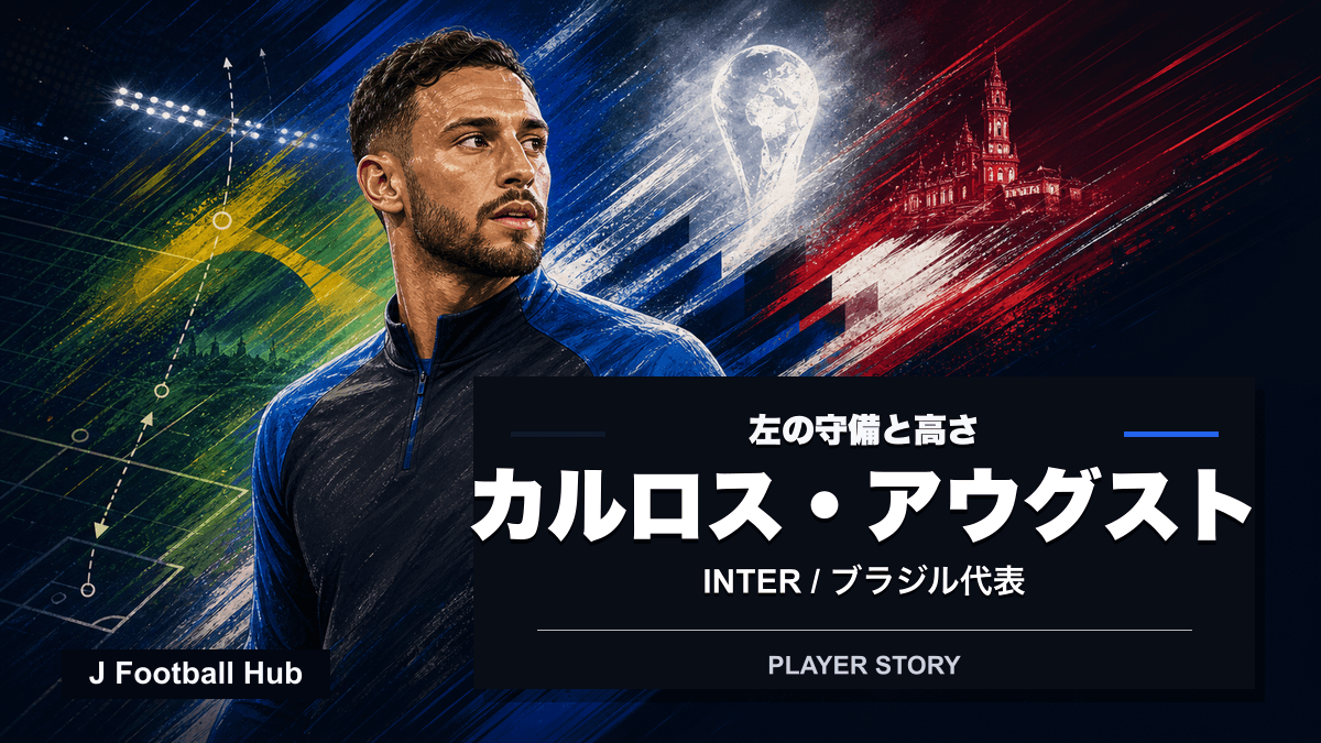 カルロス・アウグストがインテルとブラジル代表の左サイドをつなぐ選手ストーリー用サムネイル