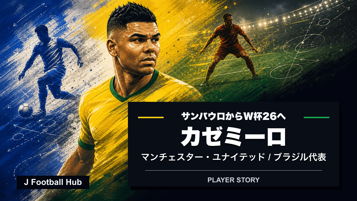 カゼミーロがサンパウロ、ポルト、レアル・マドリード、マンチェスター・ユナイテッド、ブラジル代表へ進む選手ストーリー用サムネイル