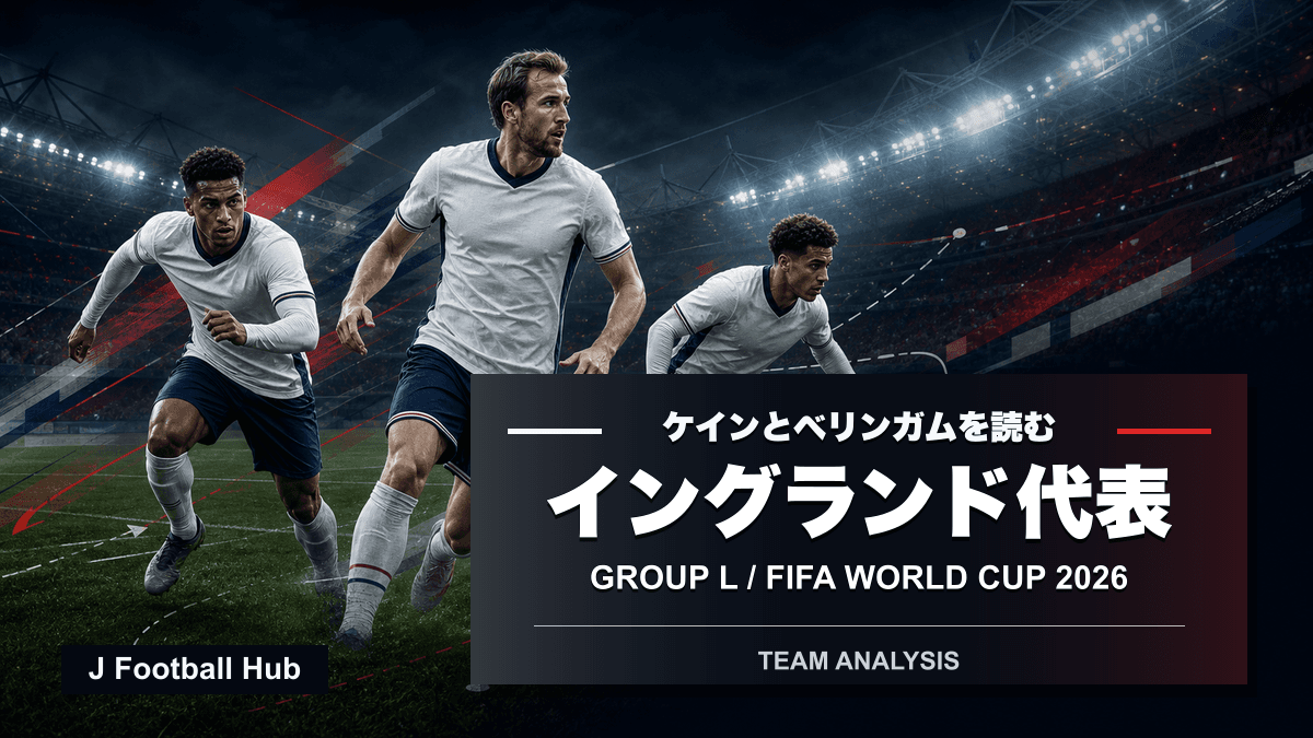 W杯26のイングランド代表分析を示す、ケイン、ベリンガム、サカを象徴する編集部イラスト