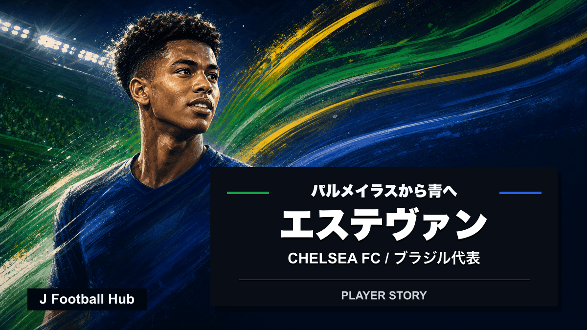 エステヴァンがパルメイラス、チェルシー、ブラジル代表へ進む選手ストーリー用サムネイル