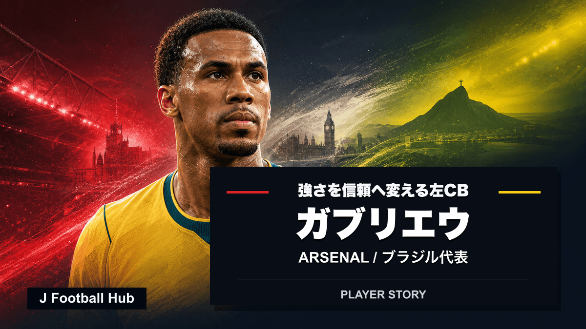 ガブリエウがアーセナルとブラジル代表の間で左CBとして信頼を積み上げる選手ストーリー用サムネイル