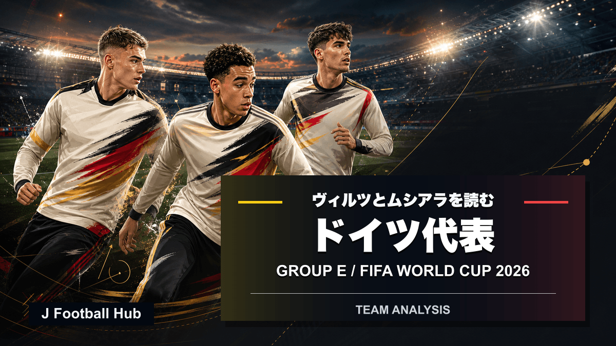 W杯26に向けたドイツ代表分析を示す、ヴィルツ、ムシアラ、ハフェルツを象徴する編集部イラスト
