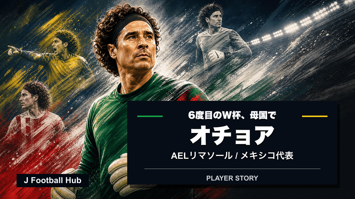オチョアがクラブ・アメリカ、アジャクシオ、欧州各国、メキシコ代表へ進む選手ストーリー用サムネイル