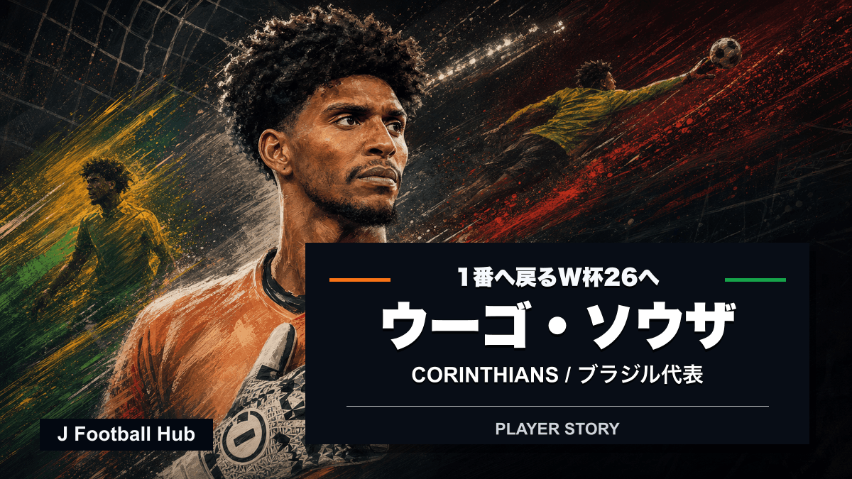 ウーゴ・ソウザがフラメンゴ、シャヴェス、コリンチャンス、ブラジル代表へ進む選手ストーリー用サムネイル