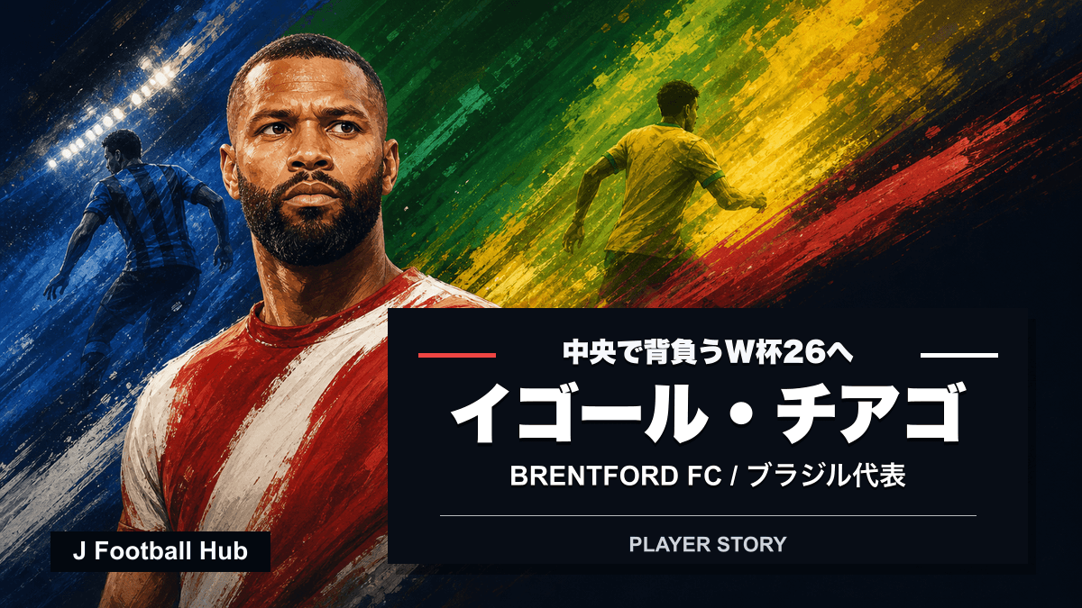 イゴール・チアゴがクルゼイロ、ルドゴレツ、クラブ・ブルージュ、ブレントフォード、ブラジル代表へ進む選手ストーリー用サムネイル