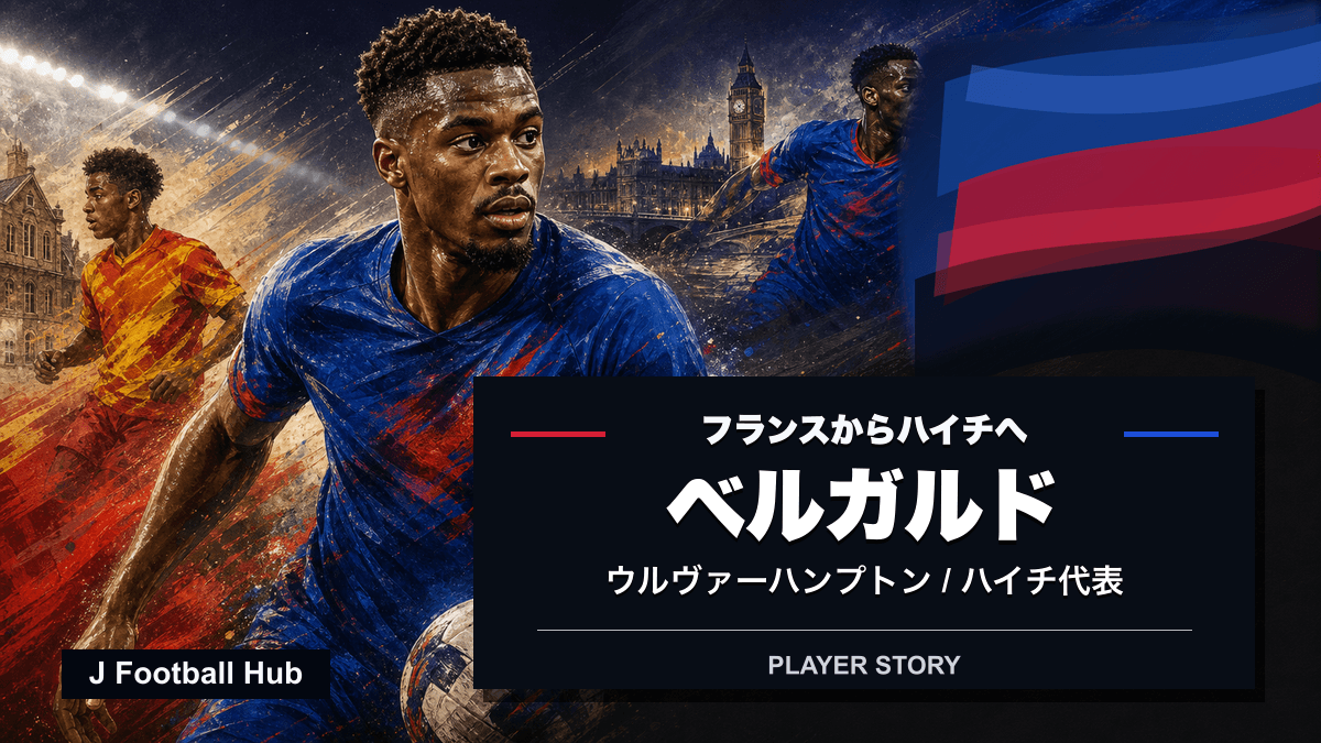ベルガルドがRCランス、RCストラスブール、ウルヴァーハンプトン、ハイチ代表へ進む選手ストーリー用サムネイル