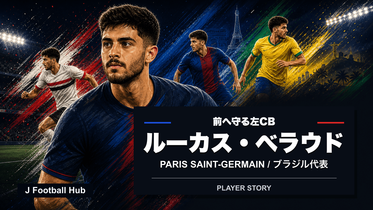 ルーカス・ベラウドがサンパウロ、パリ・サンジェルマン、ブラジル代表をつなぐ選手ストーリー用サムネイル