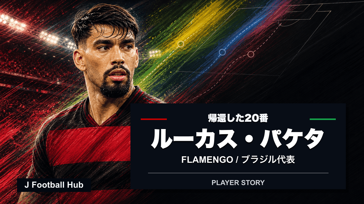 ルーカス・パケタがフラメンゴ復帰とブラジル代表の20番をつなぐ選手ストーリー用サムネイル