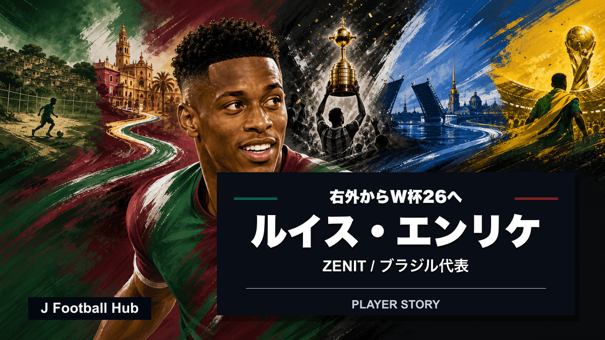 ルイス・エンリケがボタフォゴ、ゼニト、ブラジル代表をつなぐ選手ストーリー用サムネイル