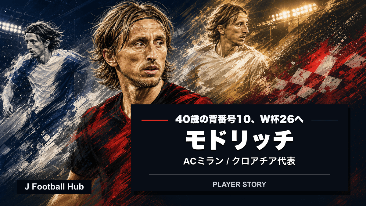 モドリッチがディナモ、トッテナム、レアル・マドリード、ACミラン、クロアチア代表へ進む選手ストーリー用サムネイル