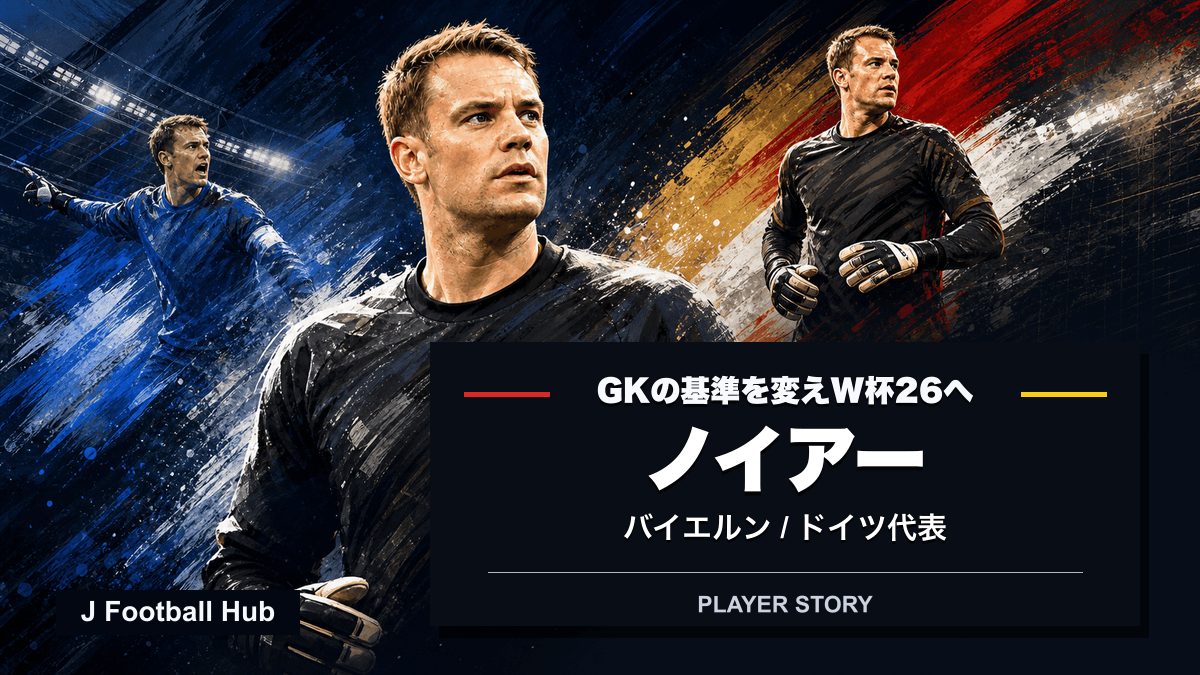 ノイアーがシャルケ、バイエルン、ドイツ代表へ進む選手ストーリー用サムネイル