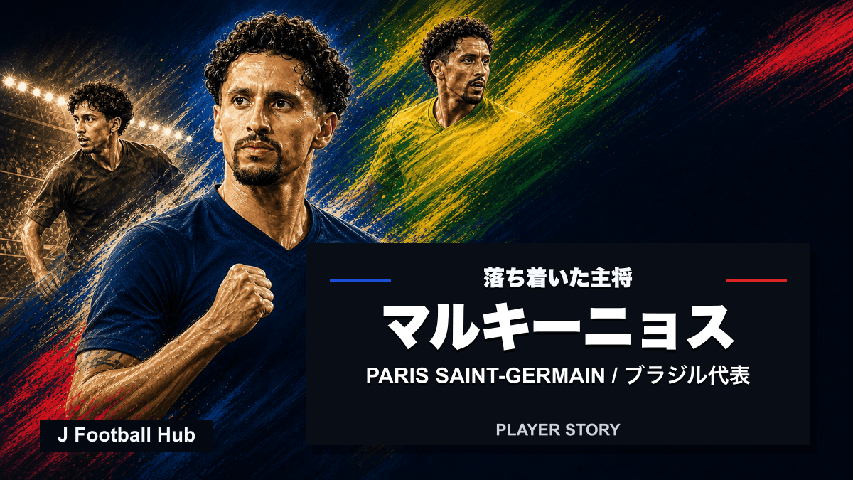 マルキーニョスがPSGとブラジル代表をつなぐ選手ストーリー用サムネイル