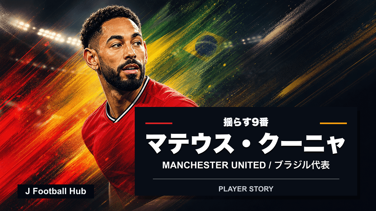 マテウス・クーニャがウルブス、マンチェスター・ユナイテッド、ブラジル代表の9番をつなぐ選手ストーリー用サムネイル