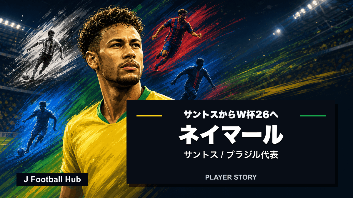 ネイマールがサントス、バルセロナ、パリ・サンジェルマン、アル・ヒラル、ブラジル代表へ進む選手ストーリー用サムネイル