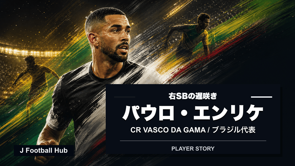 パウロ・エンリケがヴァスコとブラジル代表をつなぐ選手ストーリー用サムネイル