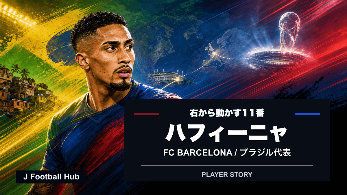 ハフィーニャがリーズ、FCバルセロナ、ブラジル代表の11番、W杯26をつなぐ選手ストーリー用サムネイル