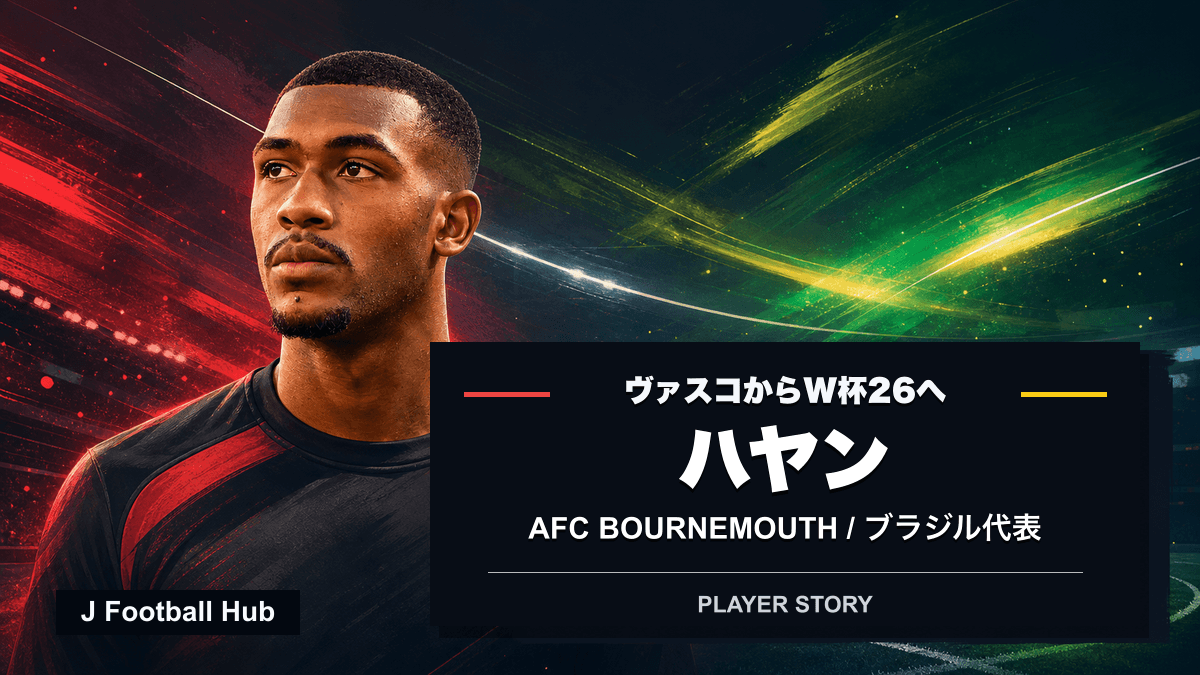 ハヤンがヴァスコ、AFCボーンマス、ブラジル代表へ進む選手ストーリー用サムネイル