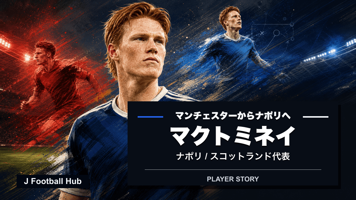 マクトミネイがマンチェスター・ユナイテッド、ナポリ、スコットランド代表へ進む選手ストーリー用サムネイル