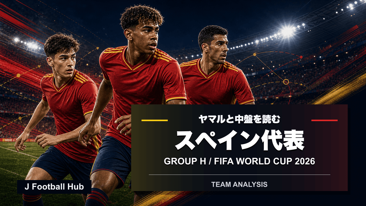 W杯26のスペイン代表分析を示す、ヤマル、ペドリ、ロドリを象徴する編集部イラスト