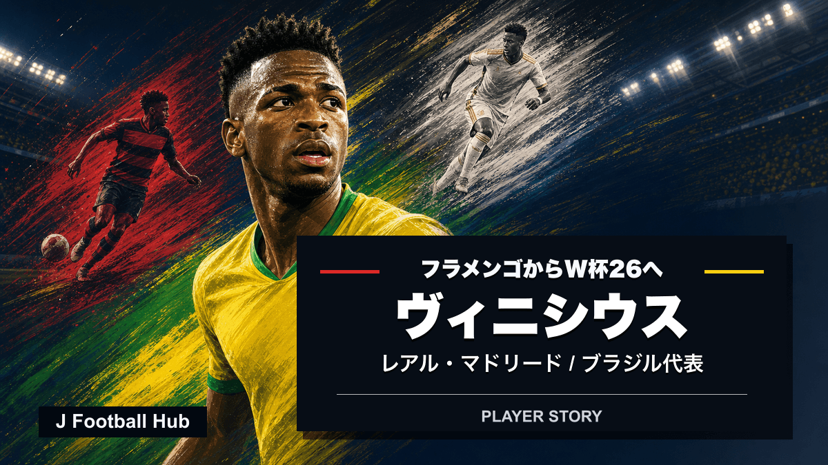 ヴィニシウス・ジュニオールがフラメンゴ、レアル・マドリード、ブラジル代表へ進む選手ストーリー用サムネイル