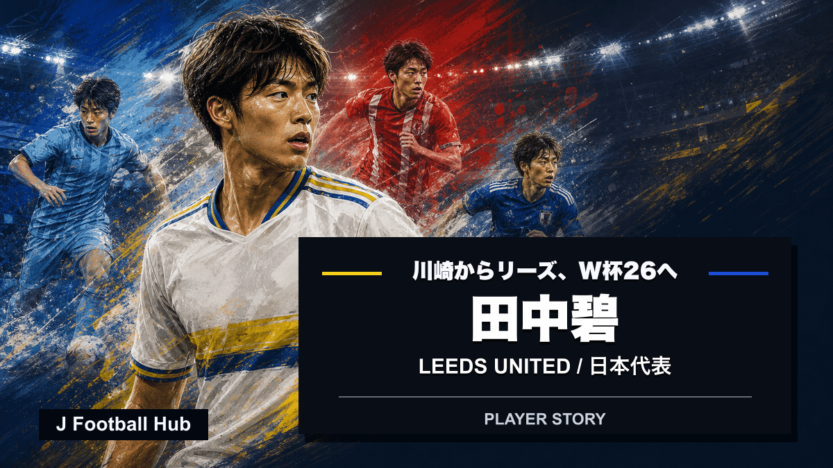 田中碧が川崎フロンターレ、フォルトゥナ・デュッセルドルフ、リーズ・ユナイテッド、日本代表へ進む選手ストーリー用サムネイル