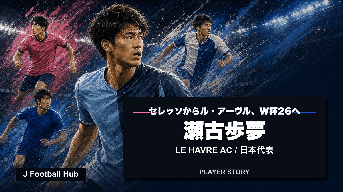 瀬古歩夢がセレッソ大阪アカデミー、グラスホッパー、ル・アーヴルAC、日本代表へ進む選手ストーリー用サムネイル