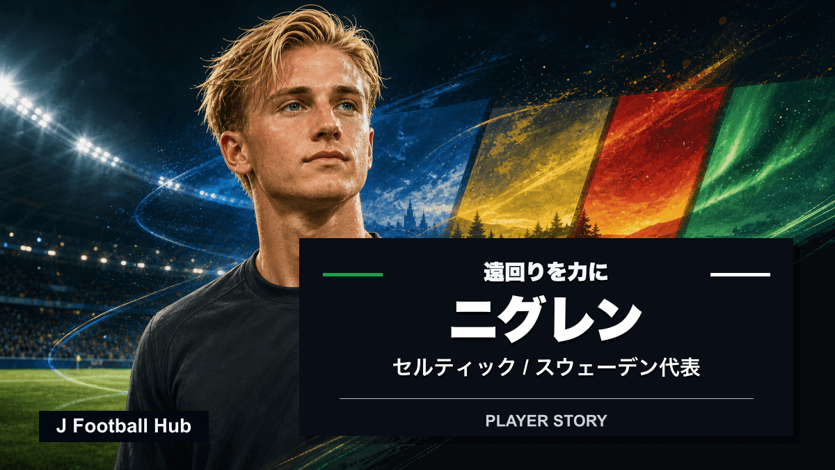 ベンジャミン・ニグレンがIFKヨーテボリ、ノアシェラン、セルティック、スウェーデン代表へ進む選手ストーリー用サムネイル