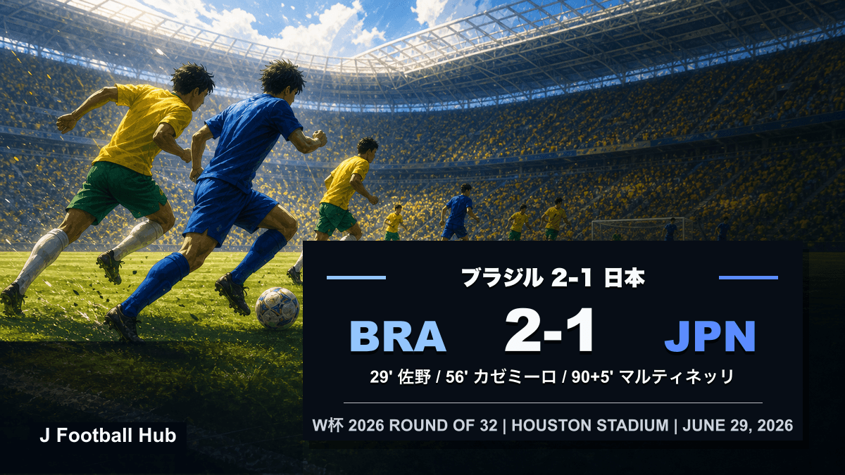 ブラジル2-1日本、佐野海舟の先制点と90+5分のマルティネッリ決勝点を示すW杯26ラウンド32レビューのサムネイル