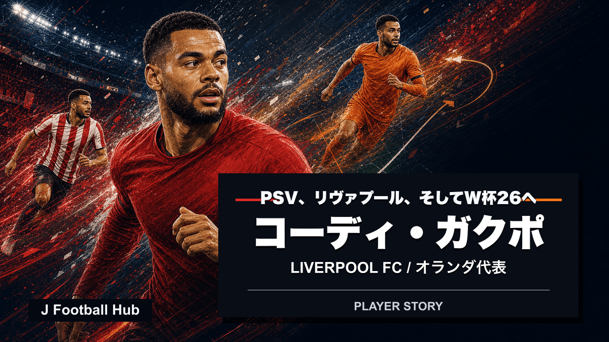 コーディ・ガクポがPSV、リヴァプール、オランダ代表へ進む選手ストーリー用サムネイル