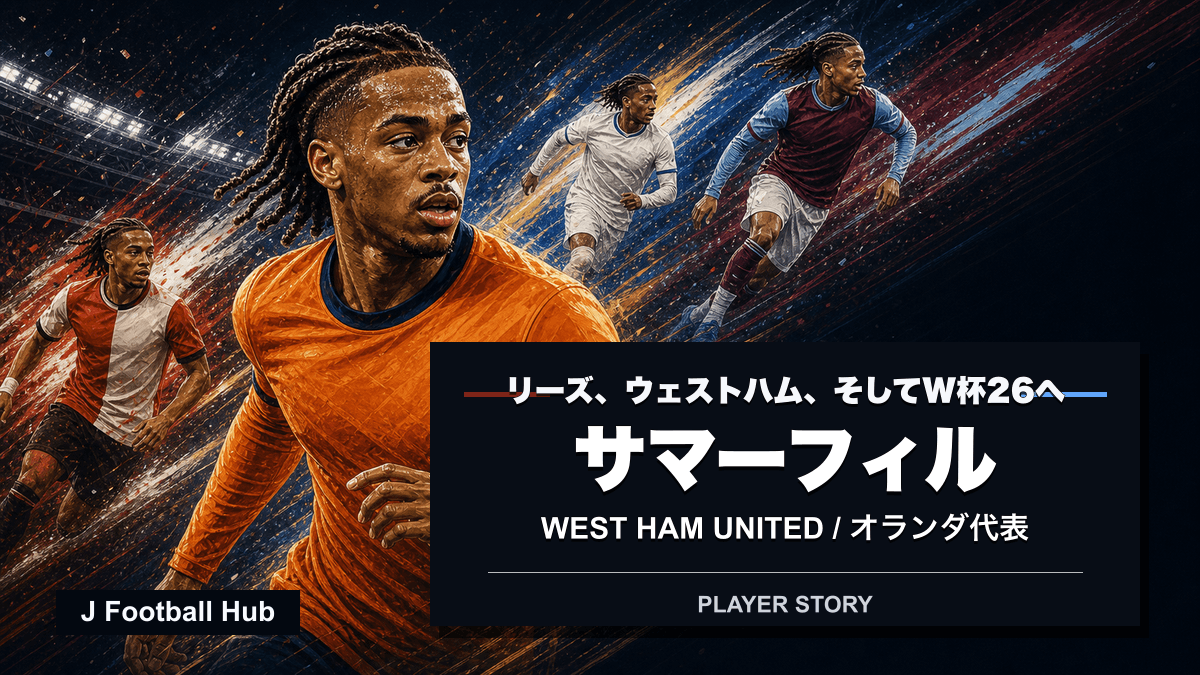 クリセンシオ・サマーフィルがフェイエノールト、リーズ、ウェストハム、オランダ代表へ進む選手ストーリー用サムネイル