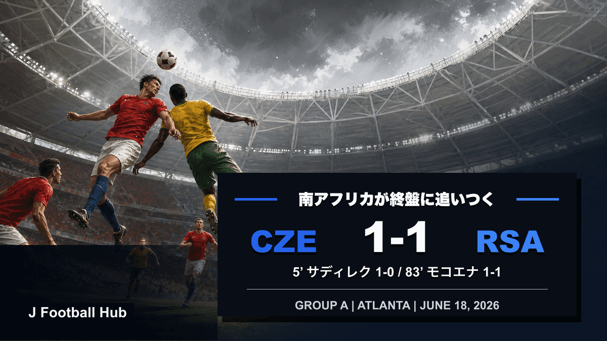 南アフリカがチェコに1-1で追いついたW杯26グループA第2戦のスコア入り試合レビュー用サムネイル