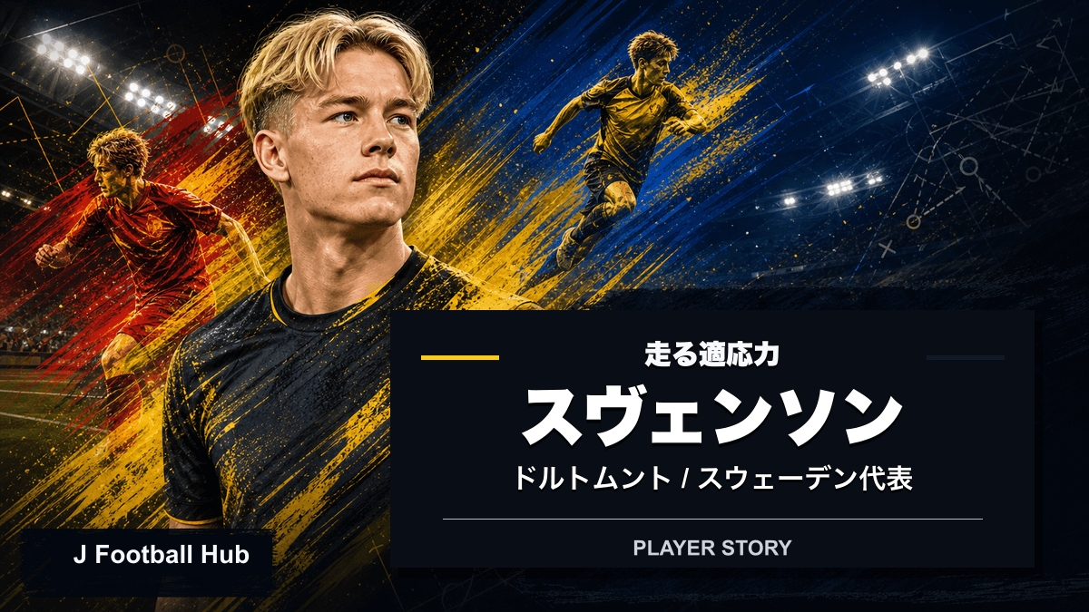 ダニエル・スヴェンソンがノアシェラン、ドルトムント、スウェーデン代表へ進む選手ストーリー用サムネイル