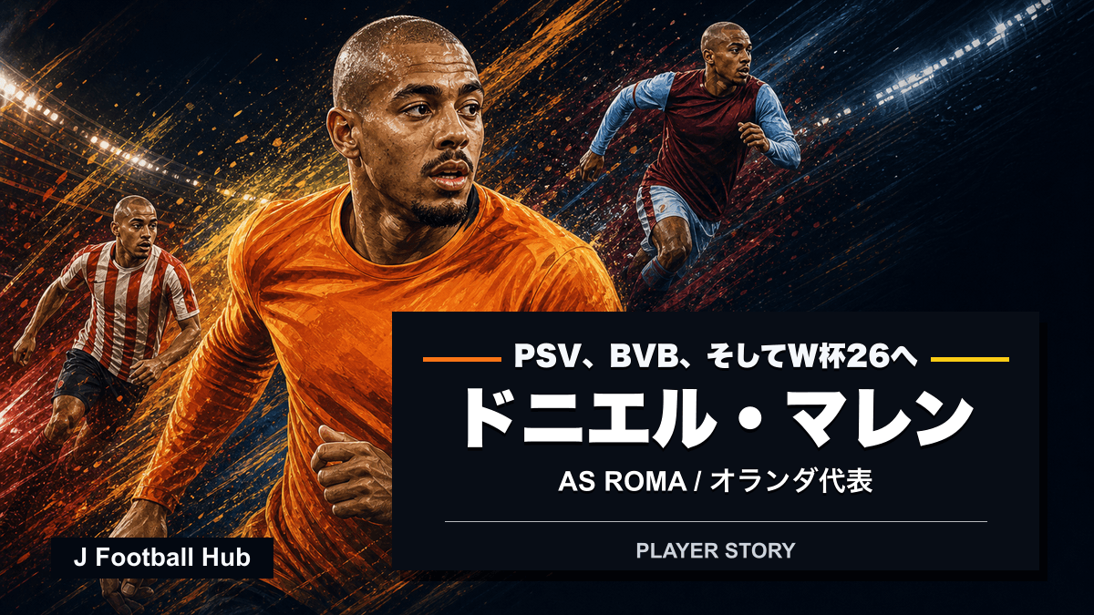 ドニエル・マレンがPSV、ドルトムント、オランダ代表へ進む選手ストーリー用サムネイル