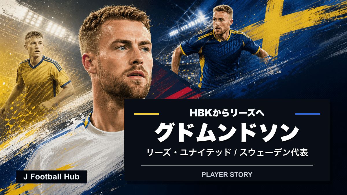 ガブリエル・グドムンドソンがハルムスタッド、リール、リーズ、スウェーデン代表へ進む選手ストーリー用サムネイル