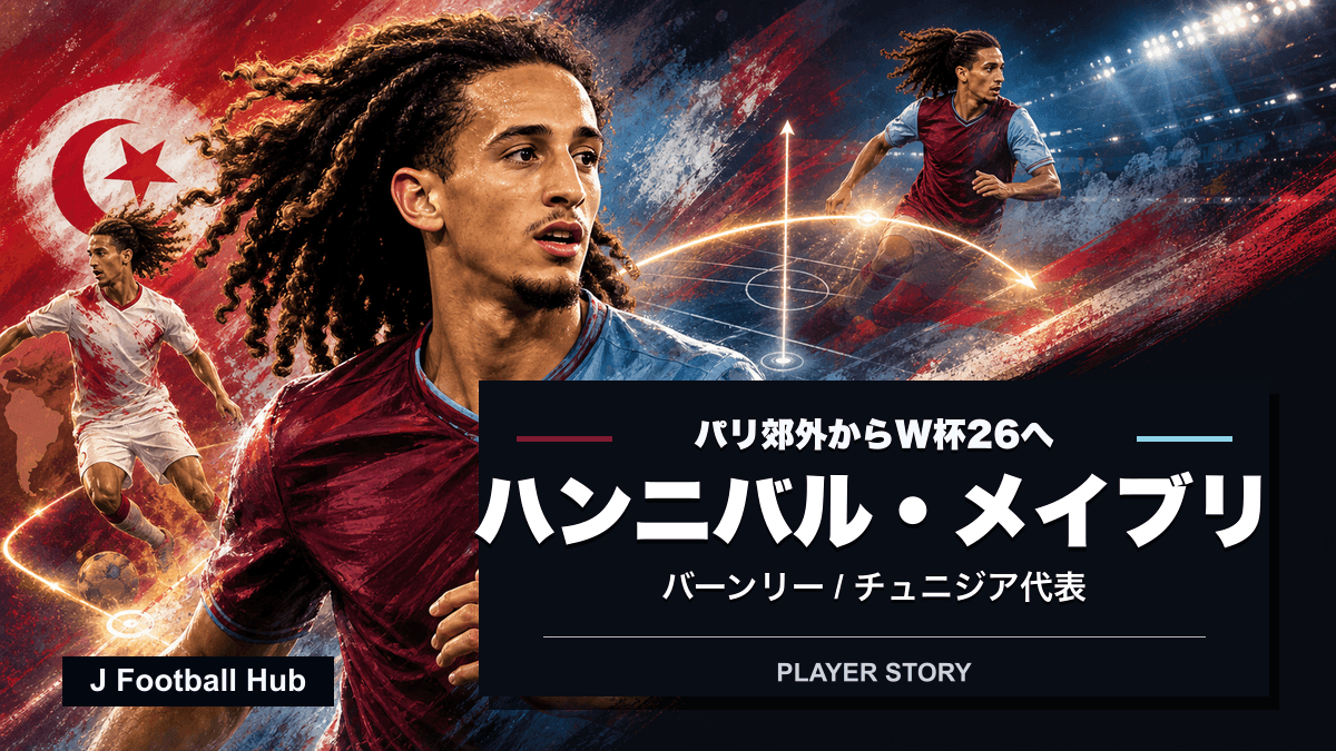 ハンニバル・メイブリがパリ、マンチェスター、バーミンガム、バーンリー、チュニジア代表へ進む選手ストーリー用サムネイル