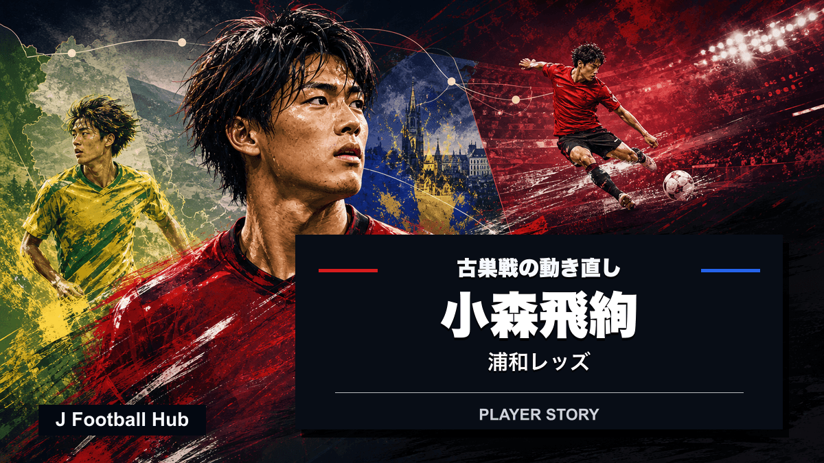 浦和レッズの赤を基調に、小森飛絢のキャリア経路を示す選手ストーリー用ビジュアル