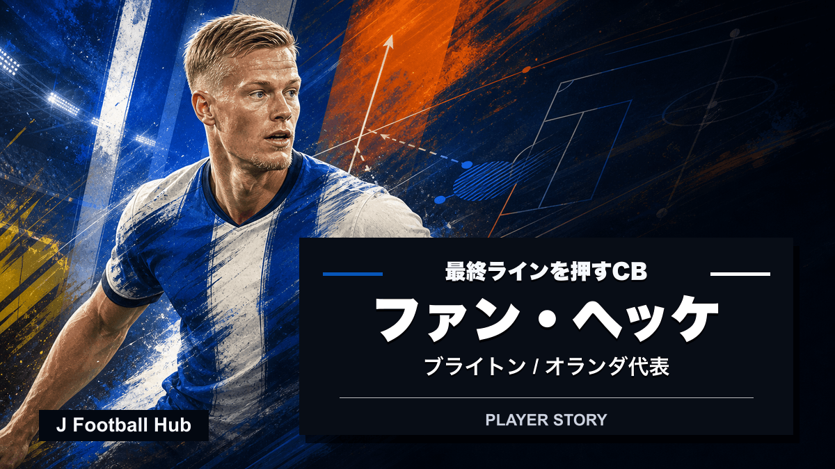 ヤン・ポール・ファン・ヘッケがナック・ブレダ、ブラックバーン、ブライトン、オランダ代表へ進む選手ストーリー用サムネイル