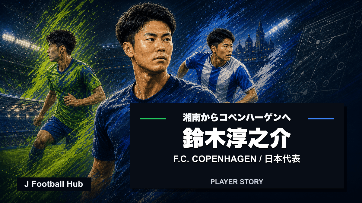 鈴木淳之介が湘南からFCコペンハーゲン、日本代表へ進む歩みを示すキャリアストーリー用サムネイル