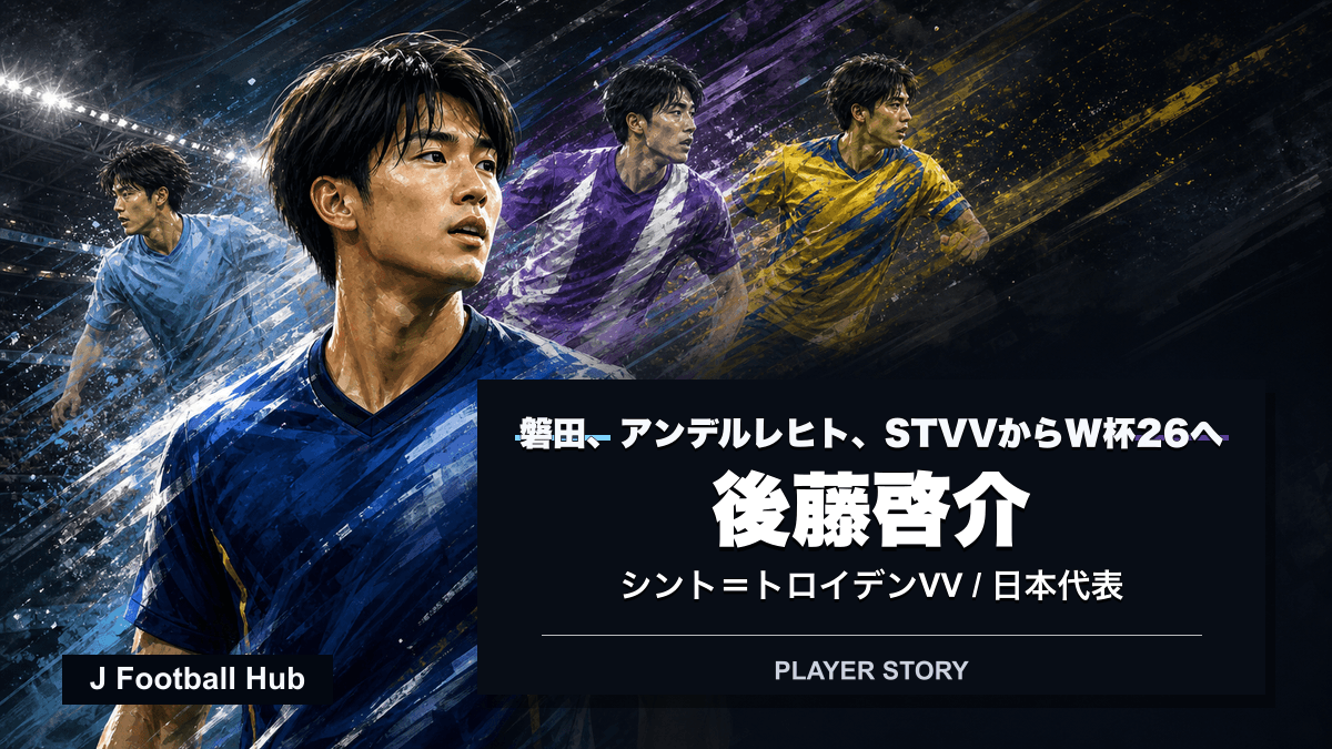 後藤啓介がジュビロ磐田、RSCアンデルレヒト、シント=トロイデンVV、日本代表へ進む選手ストーリー用サムネイル