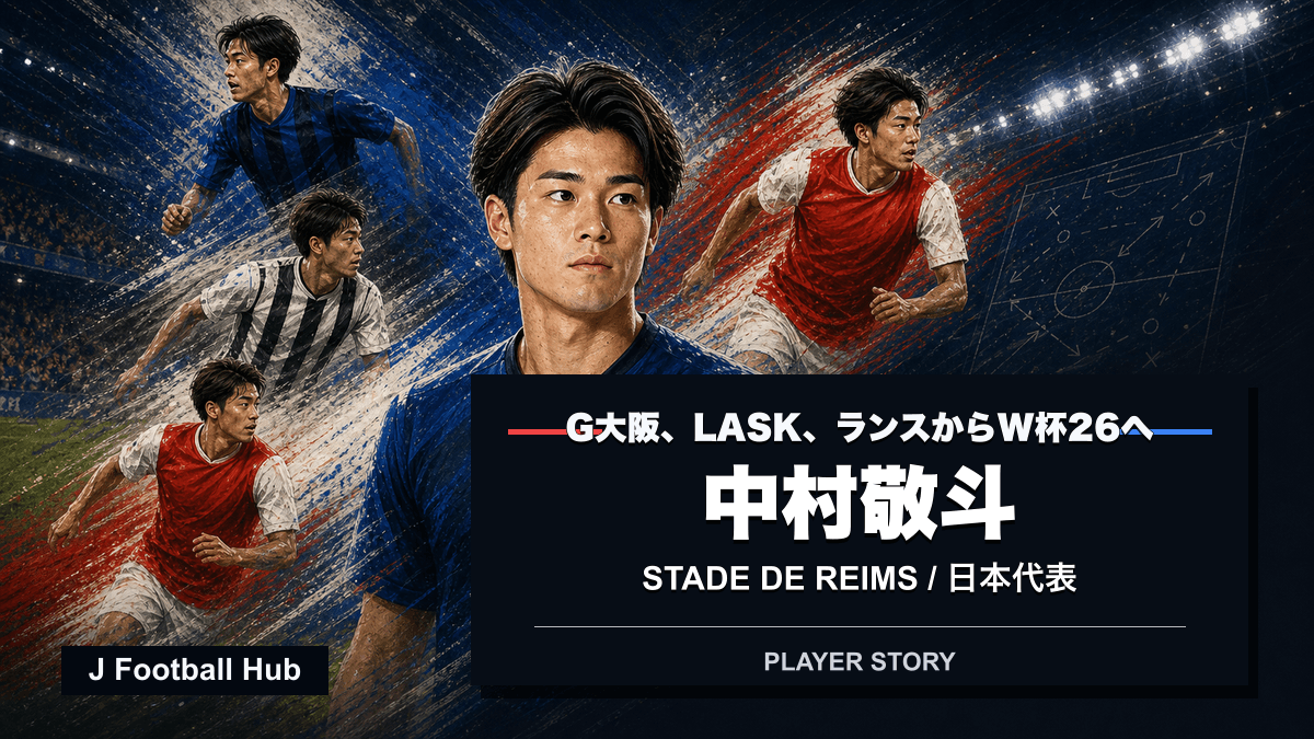中村敬斗がG大阪、LASK、スタッド・ランス、日本代表へ進む選手ストーリー用サムネイル