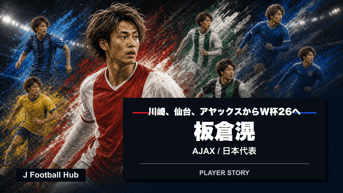 板倉滉が川崎、仙台、欧州、日本代表へ進む選手ストーリー用サムネイル