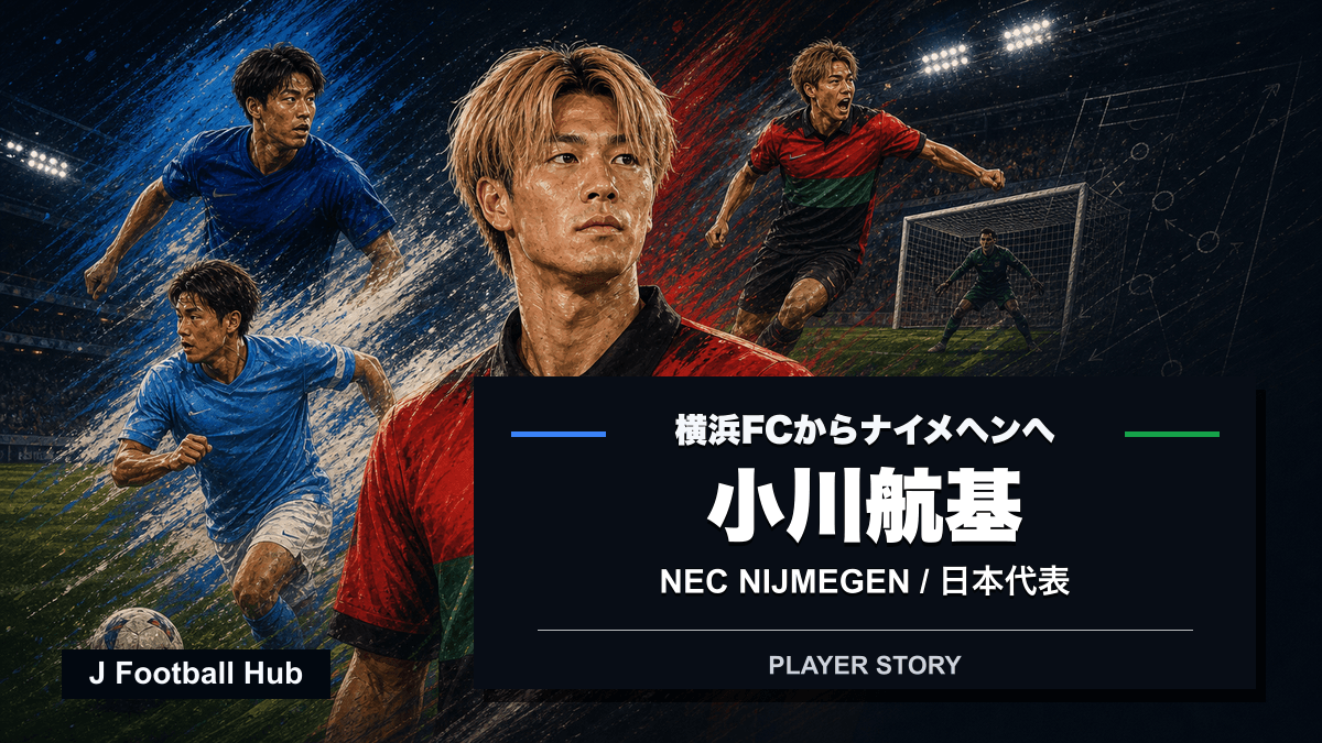 小川航基が大けが、水戸、横浜FC、NEC、日本代表を経て歩むキャリアストーリー用サムネイル