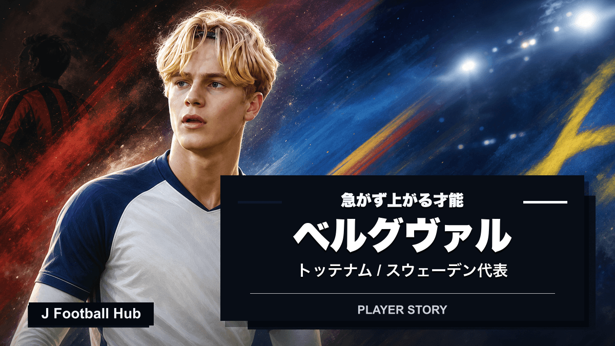 ルーカス・ベルグヴァルがブロマポイカルナ、ユールゴーデン、トッテナム、スウェーデン代表へ進む選手ストーリー用サムネイル