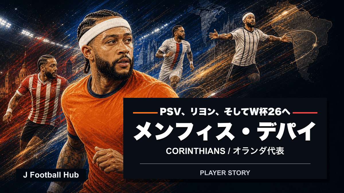 メンフィス・デパイがPSV、リヨン、コリンチャンス、オランダ代表へ進む選手ストーリー用サムネイル