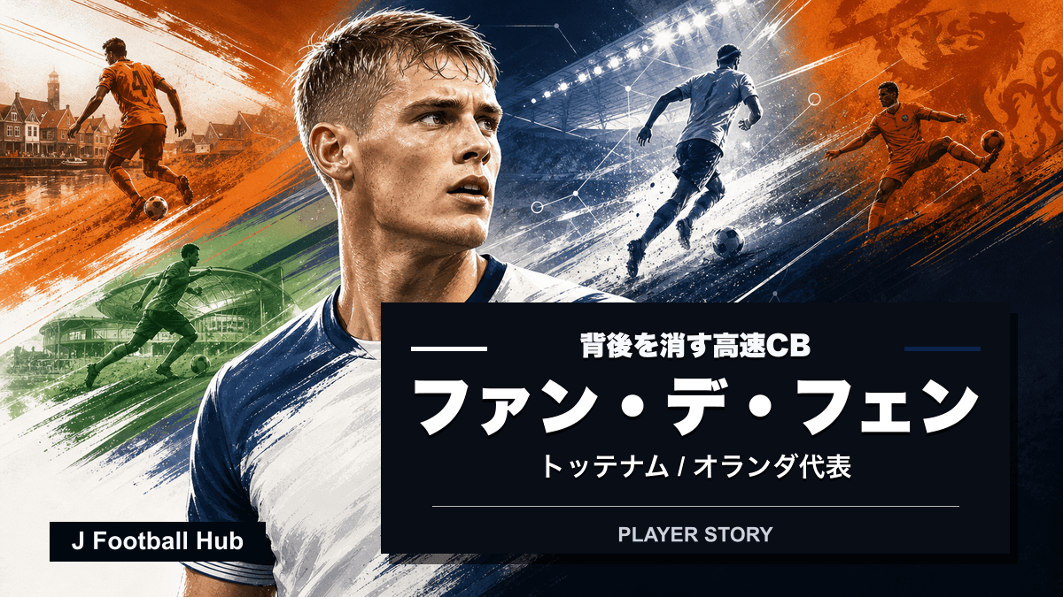 ミッキー・ファン・デ・フェンがフォレンダム、ヴォルフスブルク、トッテナム、オランダ代表へ進む選手ストーリー用サムネイル