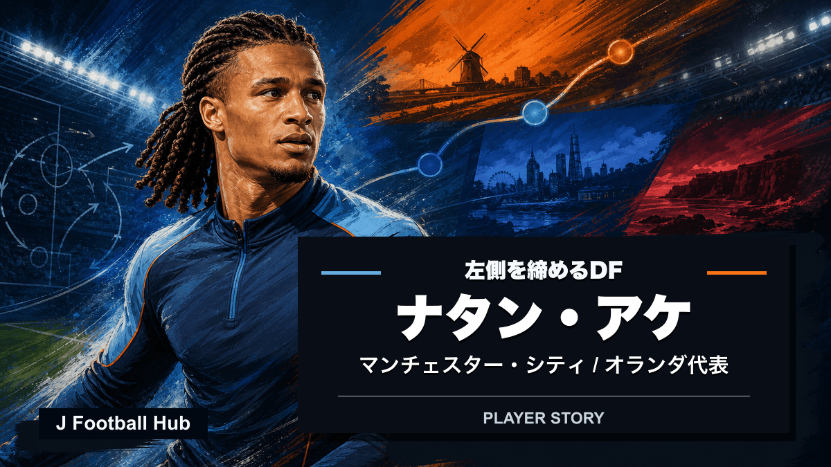 ナタン・アケがチェルシー、ボーンマス、マンチェスター・シティ、オランダ代表へ進む選手ストーリー用サムネイル