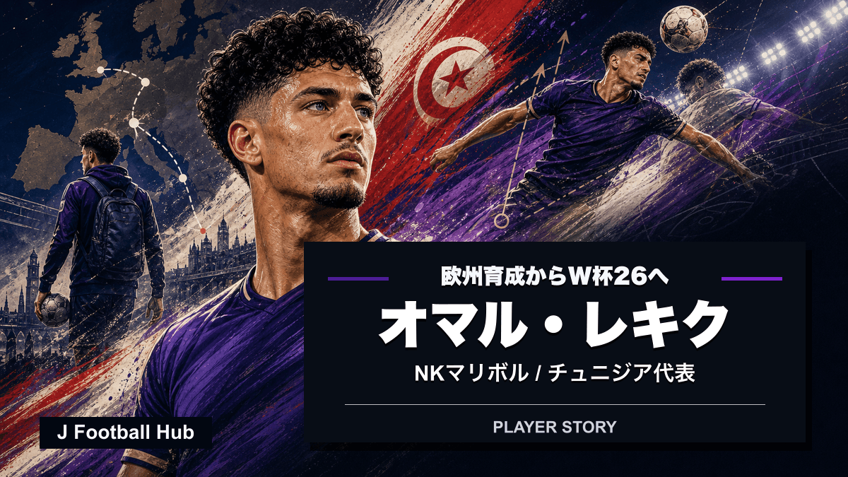 オマル・レキクが欧州の育成クラブ、アーセナル、期限付き移籍、NKマリボル、チュニジア代表へ進む選手ストーリー用サムネイル