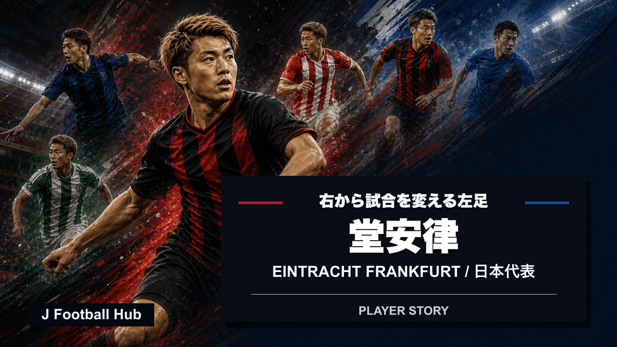 堂安律がG大阪、FCフローニンゲン、PSV、ビーレフェルト、フライブルク、フランクフルト、日本代表へ進む選手ストーリー用サムネイル